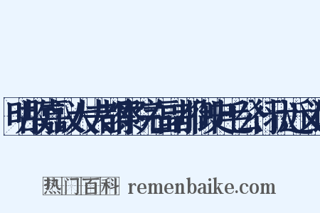 明故嘉议大夫都察院右副都御史毛公行状近义词是什么意思的图片